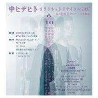 プログラムノート【中ヒデヒト クラリネット リサイタル2025】