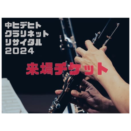 来場チケット【クラリネットリサイタル】