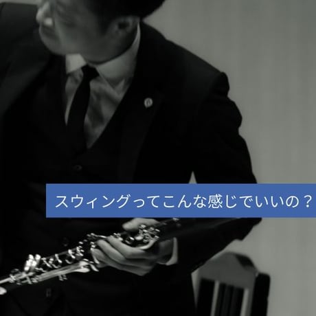 プロ用　クラリネットレッスン