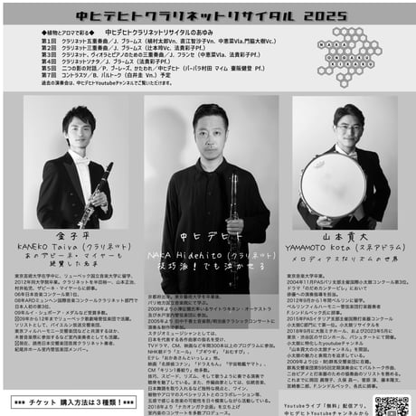 2025来場チケット・指定席【中ヒデヒトクラリネットリサイタル】