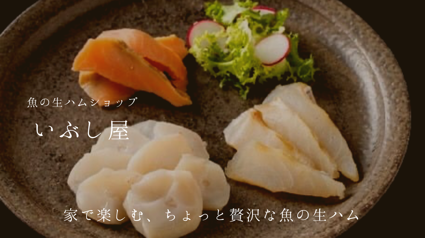 魚の生ハムショップ　いぶし屋
