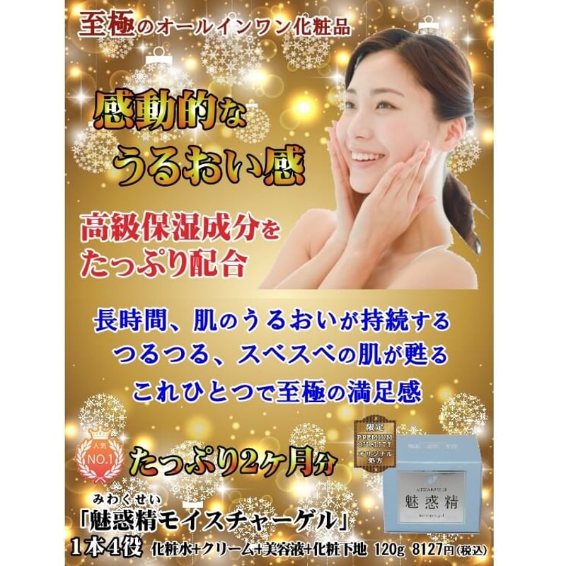魅惑精モイスチャーゲルクリーム【送料無料】 | ライフ薬局 オンライン