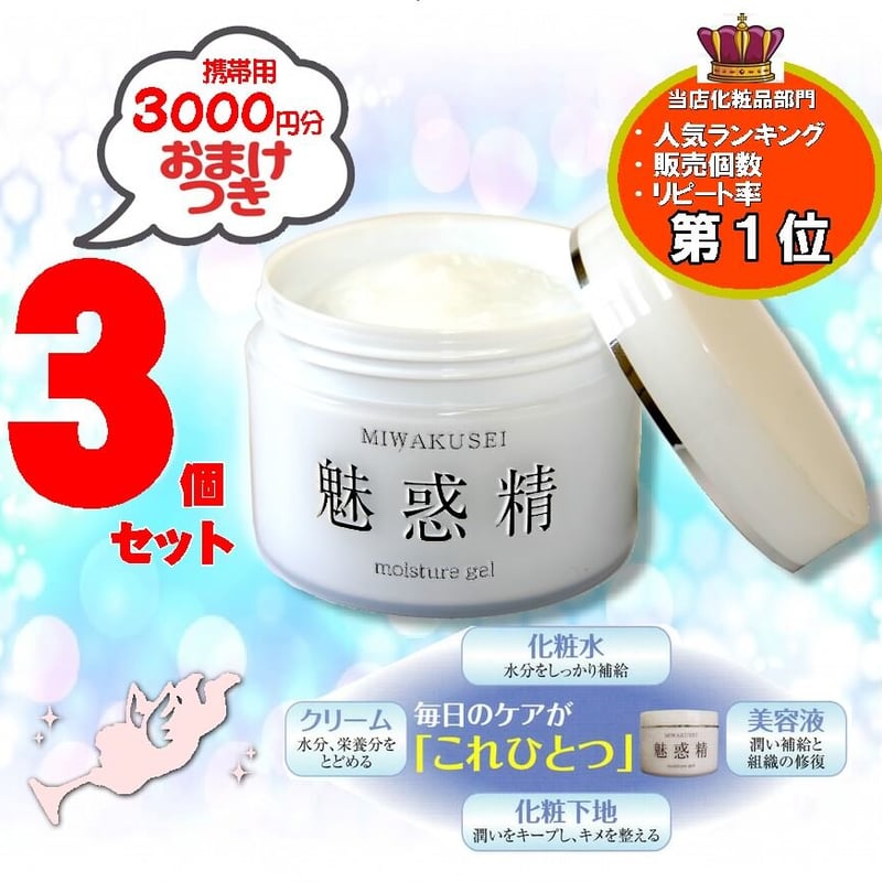 魅惑精モイスチャーゲルクリーム 3個セットおまけ付き【送料無料