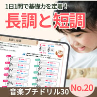 平行調って？！｜音楽プチドリル30No.20【楽典～長調と短調(平行調)】