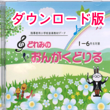 どれみのおんがくどりる　【ダウンロード版】