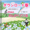 どれみのおんがくどりる 【ダウンロード版】