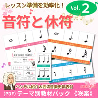 【音符と休符】テーマ別教材パック咲楽   SakuraVol.2(データコンテンツ)
