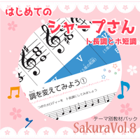 【ト長調とホ短調】テーマ別教材パック咲楽   SakuraVol.8(データコンテンツ)