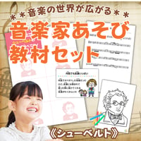 音楽の世界が広がる 音楽家あそび教材セット｜シューベルト