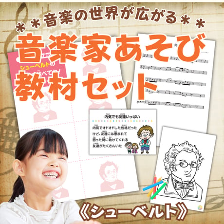 音楽の世界が広がる 音楽家あそび教材セット｜シューベルト