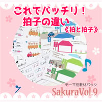 【拍と拍子】テーマ別教材パック咲楽   SakuraVol.9(データコンテンツ)