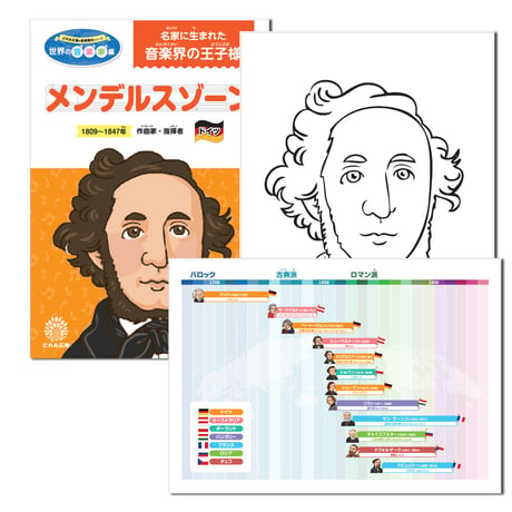 音楽の世界が広がる 音楽家あそび教材セット｜メンデルスゾーン