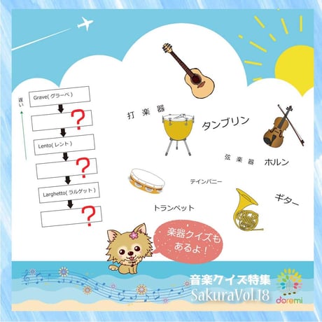 【音楽クイズ】テーマ別教材パック咲楽 SakuraVol.18(データコンテンツ)