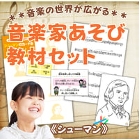 音楽の世界が広がる 音楽家あそび教材セット｜シューマン