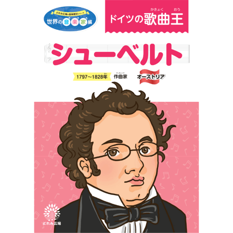 世界の音楽家たち」の絵本シリーズ 7冊 世界の音楽家たち」の