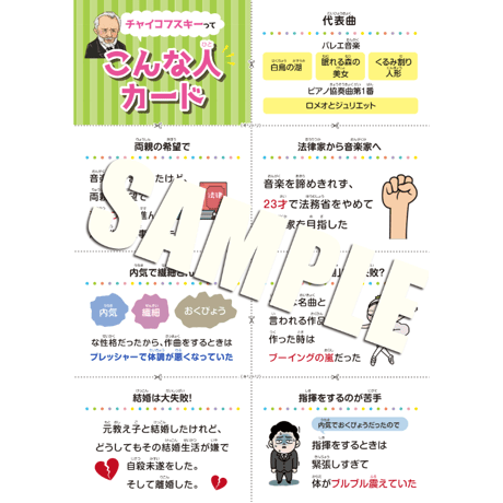 音楽の世界が広がる 音楽家あそび教材セット｜チャイコフスキー