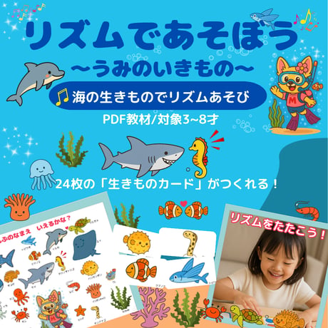 リズムであそぼう〜うみのいきもの【PDF教材／3歳〜小学生低学年向け】