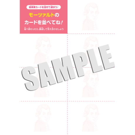 カード遊びが出来る教材シリーズ/世界の音楽家・春編-モーツァルト