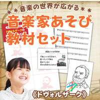 音楽の世界が広がる 音楽家あそび教材セット｜ドヴォルザーク