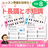 【ト長調とホ短調】テーマ別教材パック咲楽   SakuraVol.8(データコンテンツ)