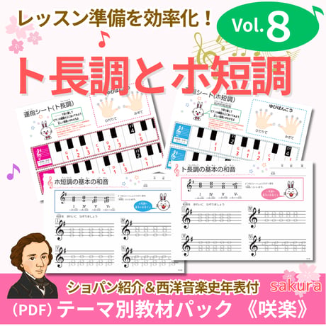【ト長調とホ短調】テーマ別教材パック咲楽   SakuraVol.8(データコンテンツ)