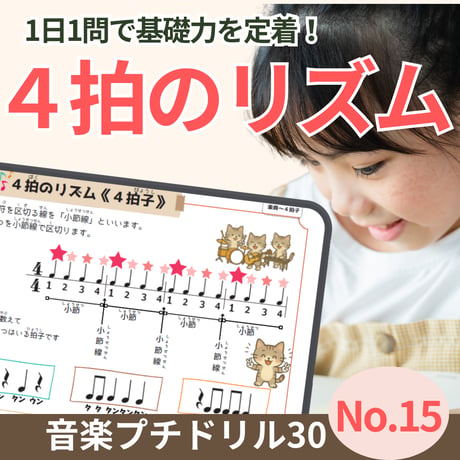 4拍子がわかる！｜音楽プチドリル30No.15【リズム～4拍のリズム(4拍子)】
