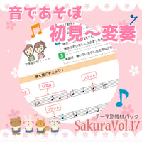 【初見～変奏】テーマ別教材パック咲楽 SakuraVol.17(データコンテンツ)