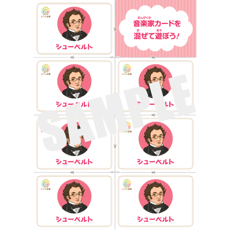 音楽の世界が広がる 音楽家あそび教材セット｜シューベルト