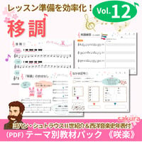 【移調】テーマ別教材パック咲楽 SakuraVol.12(データコンテンツ)