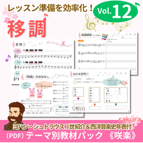 【移調】テーマ別教材パック咲楽 SakuraVol.12(データコンテンツ)