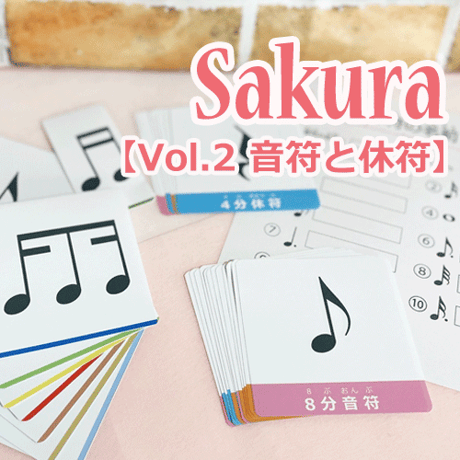 【音符と休符】テーマ別教材パック咲楽   SakuraVol.2(データコンテンツ)