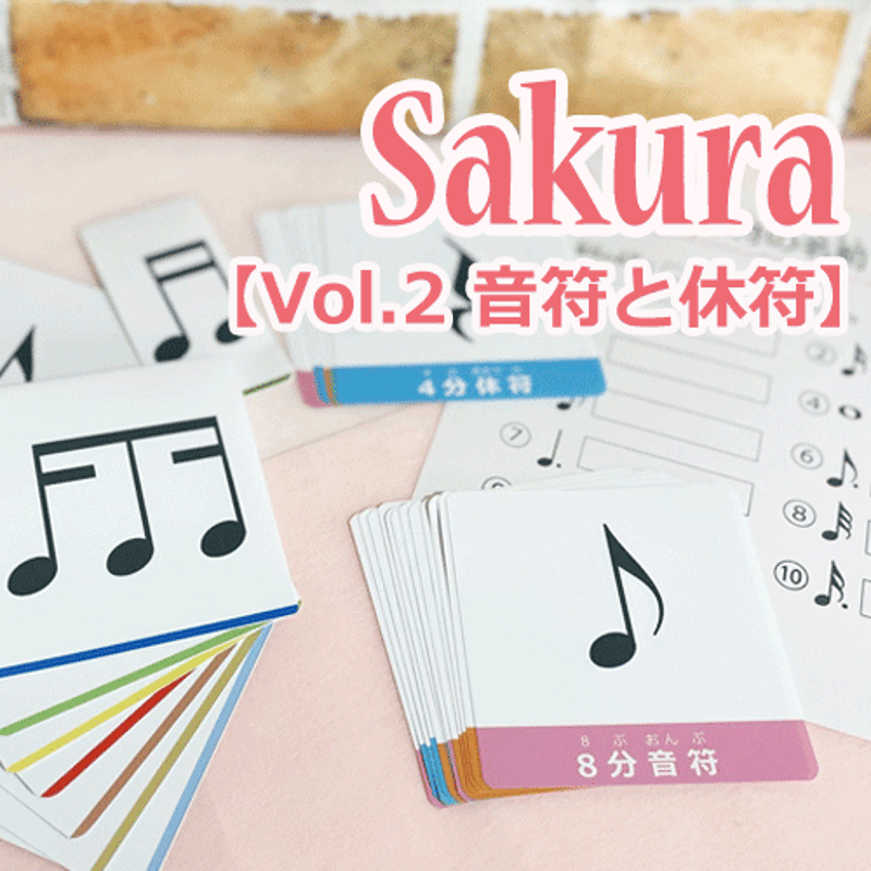 音符と休符】テーマ別教材パック咲楽 SakuraVol.2(データコンテンツ
