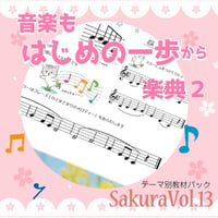 【楽典２】テーマ別教材パック咲楽 SakuraVol.13(データコンテンツ)