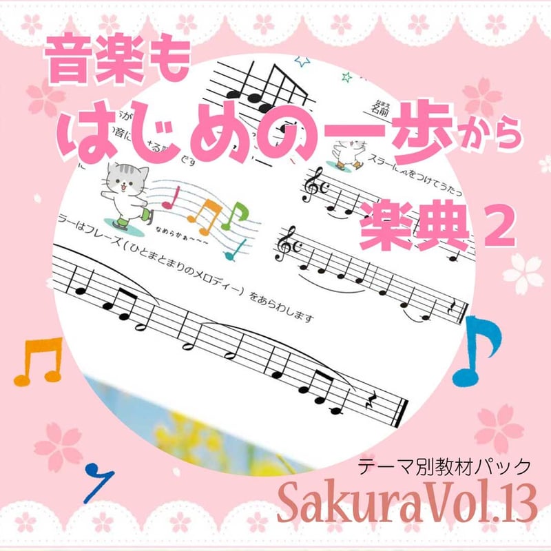 楽典2】テーマ別教材パック咲楽 SakuraVol.13(データコンテンツ