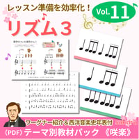 【リズム３】テーマ別教材パック咲楽  SakuraVol.11(データコンテンツ)