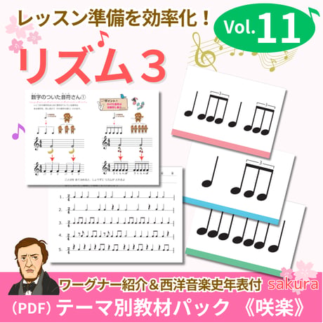 【リズム３】テーマ別教材パック咲楽  SakuraVol.11(データコンテンツ)