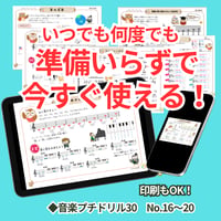 楽典の初歩～中級までまとめて揃う！基礎ドリルセット【音楽プチドリル30 No.16~20セット】
