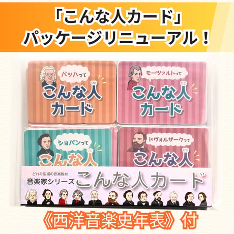 バッハもベートーヴェンも身近に感じる！有名な音楽家を集めた《こんな人カード2026》