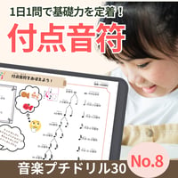 付点音符が理解できる！｜音楽プチドリル30No.8【楽典～付点音符】