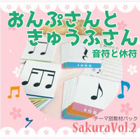 【音符と休符】テーマ別教材パック咲楽   SakuraVol.2(データコンテンツ)