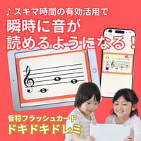 【人気No.1】スキマ時間にスマホで手軽に音読み練習・音符フラッシュカード/ドキドキドレミ【データコンテンツ】