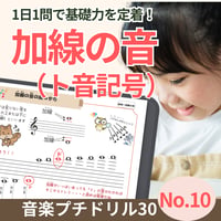 加線の音がスラスラ読める！｜音楽プチドリル30No.10【楽典～加線の音】