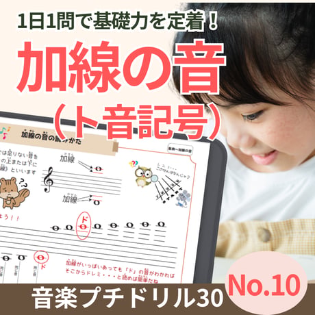 加線の音がスラスラ読める！｜音楽プチドリル30No.10【楽典～加線の音】