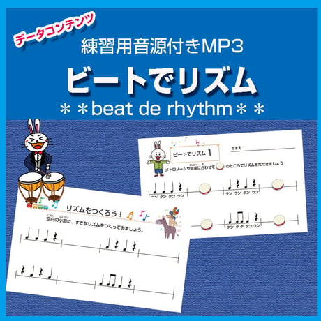 【YouTube8万回超再生！】練習用音源に合わせて楽しくリズムトレーニング/ビートでリズム【MP3付きデータコンテンツ】