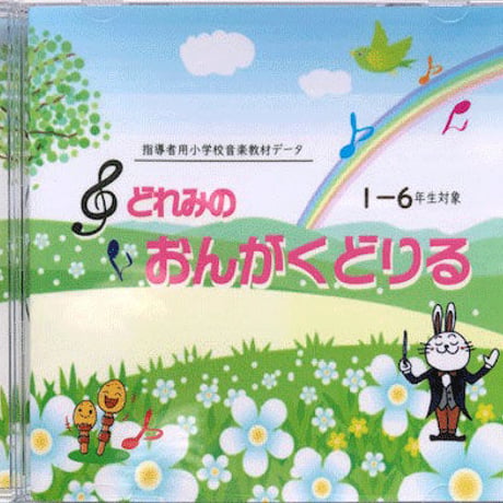 どれみのおんがくどりる CD版　送料無料