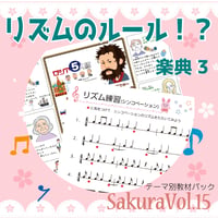 【楽典３】テーマ別教材パック咲楽 SakuraVol.15(データコンテンツ)