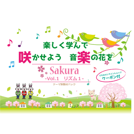 【リズム１】テーマ別教材パック咲楽   SakuraVol.1(データコンテンツ)