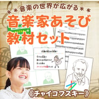 音楽の世界が広がる 音楽家あそび教材セット｜チャイコフスキー