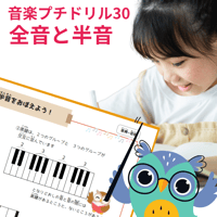 プチドリル30｜1日1問【楽典～音程・全音と半音】