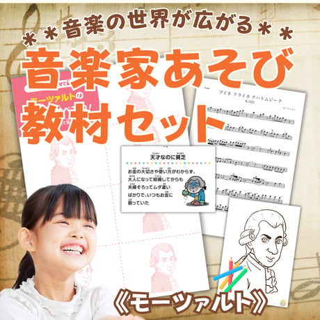 音楽の世界が広がる 音楽家あそび教材セット｜モーツァルト